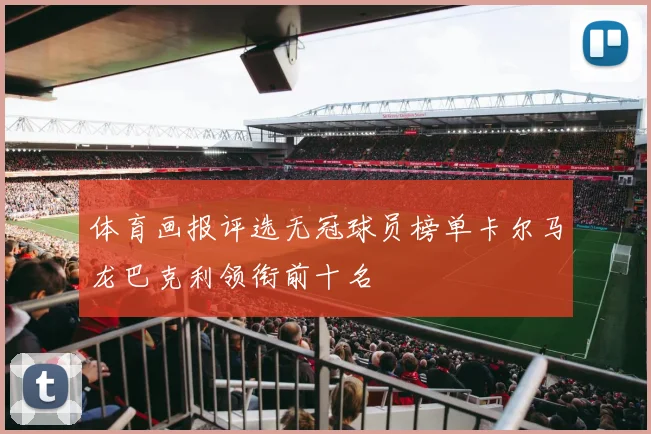 体育画报评选无冠球员榜单卡尔马龙巴克利领衔前十名