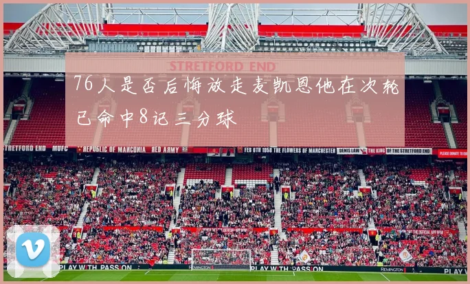 76人是否后悔放走麦凯恩他在次轮已命中8记三分球