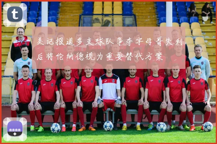 美记报道多支球队争夺字母哥失利后将伦纳德视为重要替代方案
