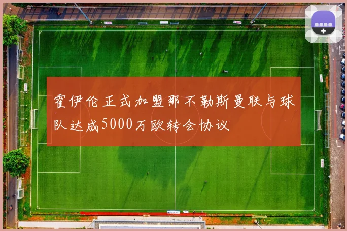 霍伊伦正式加盟那不勒斯曼联与球队达成5000万欧转会协议