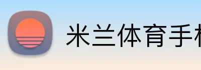 米兰体育手机网页版 Logo